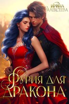 Фурия для Дракона (Ирина Алексеева)