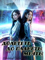 Долететь до планеты мечты (Анастасия Спивак)