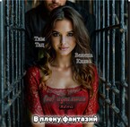 (Не) идеальная жена. В плену фантазий (Велена Князь
                                                                                                            
                                                                                                                                                                                                                                        ,
                                                                
                                                                                                                                            Тим (Team) Тац)