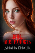 Спи, моя радость (Диана Билык)