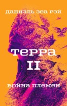 Терра. Часть II. Война племен (Даниэль Зеа Рэй)
