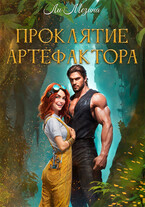 Проклятие артефактора (Ли Мезина)