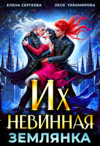 Их невинная землянка (Елена Сергеева
                                                                                                            
                                                                                                                                                                                                                                        ,
                                                                
                                                                                                                                            Леся Тихомирова)