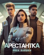 Арестантка (Нина Вайшен)