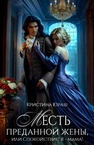Месть преданной жены, или спокойствие, я — мама (Кристина Юраш)
