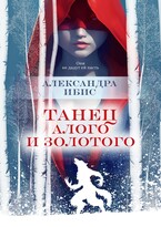 Танец алого и золотого (Александра Ибис)