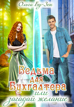 Ведьма для бухгалтера, или Загадай желание (Ольга Бу-Зен)