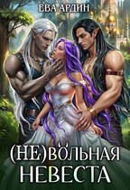 (Не)вольная невеста (Ева Ардин)