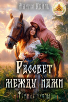 Рассвет между нами (Мария Кейль)