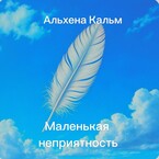 Маленькая неприятность (Альхена Кальм)
