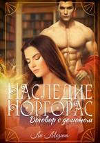 Наследие Норгорас. Договор с демоном (Ли Мезина)
