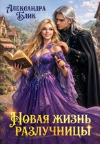 Новая жизнь разлучницы (Александра Блик)