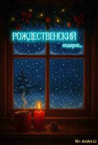 Рождественский подарок. (AriArt Li)