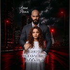 Енот в голове Аббата (Алина Риголь)