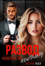 Развод. Невеста по контракту (Аелла Мэл)