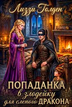 Попаданка в злодейку для слепого дракона (Лиззи Голден)