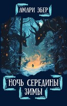 Ночь Середины Зимы (Амари Эбер)