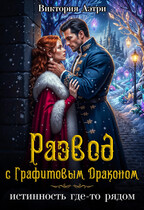 Развод с Графитовым Драконом (Виктория Аэтри)