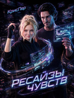 Ресайзы чувств (Kristina Perepelkina)