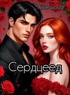 Сердцеед (Alice Wood)