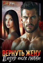Вернуть жену. Жизнь после любви (Алекс Мара)