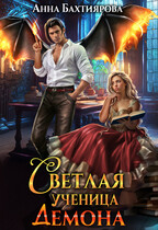 Светлая ученица демона (Анна Бахтиярова)
