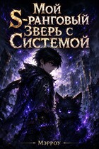 Мой S-Ранговый Зверь с Системой (Мэрроу)