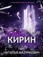 Кирин (Наталья Мазуркевич)