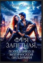 Фря залетная, или Попаданка в магической Академии (Ирина Скрипка)