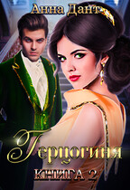Герцогиня 2 (Анна Дант)