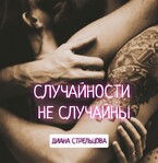 Случайности не случайны (Диана Стрельцова)