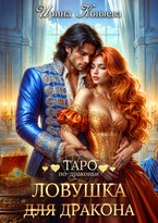 Ловушка (для) дракона (Ирина Коняева)