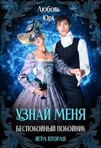 Узнай меня. Беспокойный покойник (Любовь Юрк)