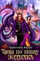 Бяка по знаку зодиака (Кристина Юраш)