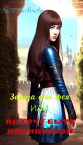 Заноза для фея или Не хочу быть принцессой (Леся Яковлева)