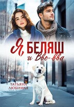 Я, Беляш и Вво-вва (Татьяна Любимая)