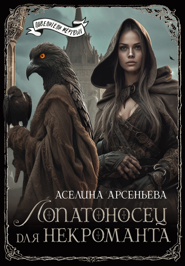 Лопатоносец для некроманта (Аселина Арсеньева)
