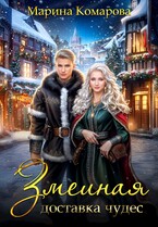 Змеиная доставка чудес (Марина Комарова)