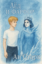 Лёд и фарфор (Аи Старк)