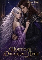 Ноктюрн об Олеандре и Луне (Мэри Сью вашего сердца)