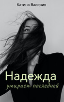 Надежда умирает последней (Катина Валерия)
