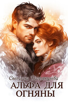 Альфа для Огняны (Светлана Багрянцева)