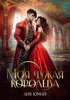 Моя чужая королева (Лия Юмай)