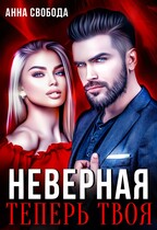 Неверная Теперь твоя (Анна Свобода)