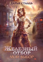 Железный отбор-1. Мой выбор (Дарья Стааль)