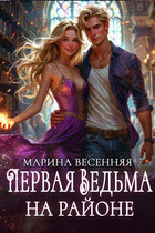 Первая ведьма на районе (Марина Весенняя)