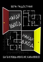 Найди выход, найди вход (Вера Радостная)