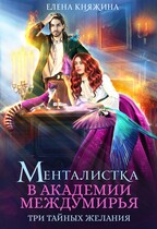 Менталистка в Академии Междумирья. Три тайных желания (Елена Княжина)