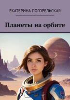 Планеты на орбите (Екатерина Погорельская)