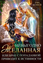 Невыгодно желанная, или Брак с попаданкой приводит к истинности (❤️Ева Кофей)